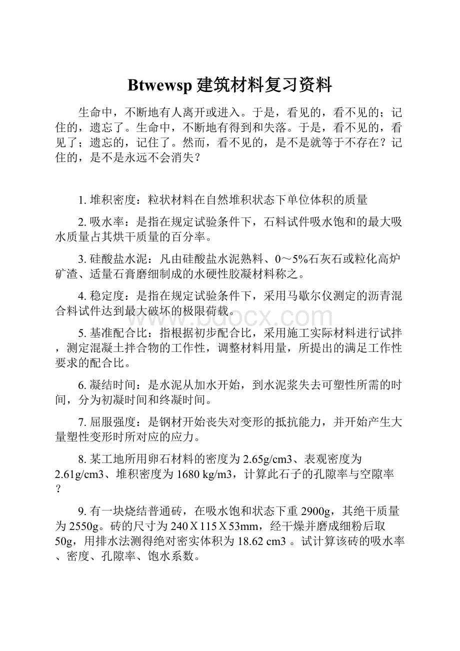 Btwewsp建筑材料复习资料.docx