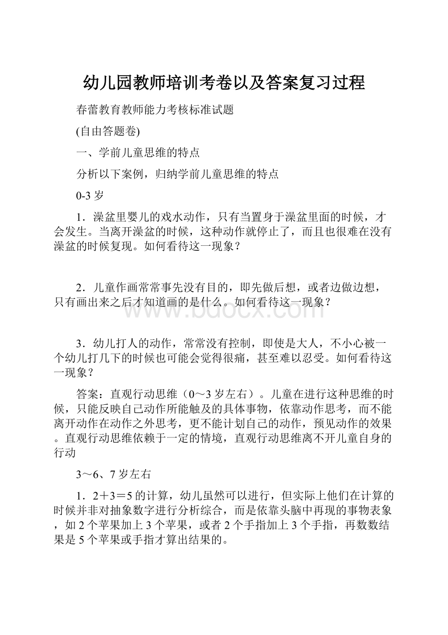 幼儿园教师培训考卷以及答案复习过程.docx