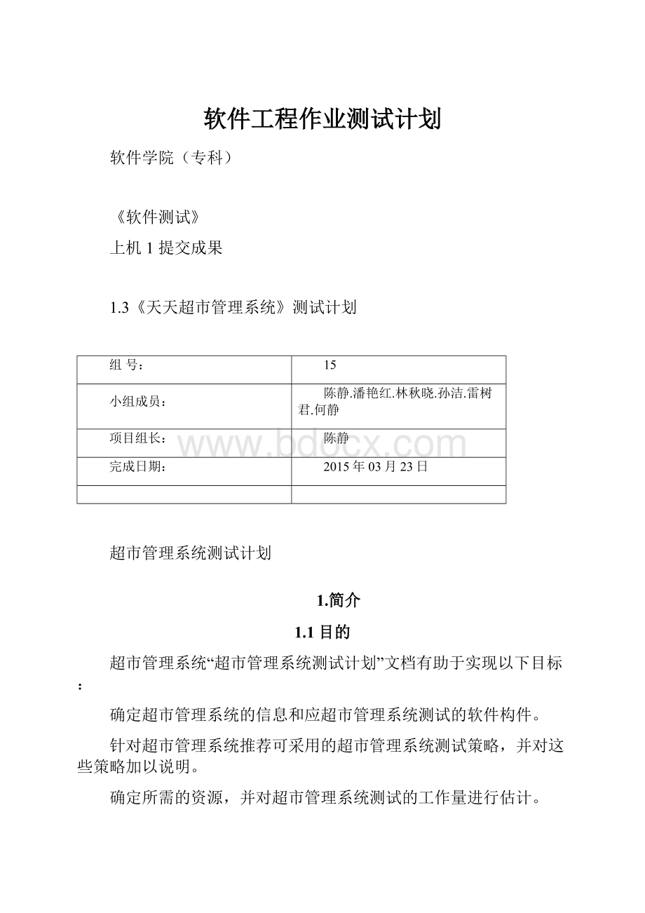 软件工程作业测试计划.docx_第1页