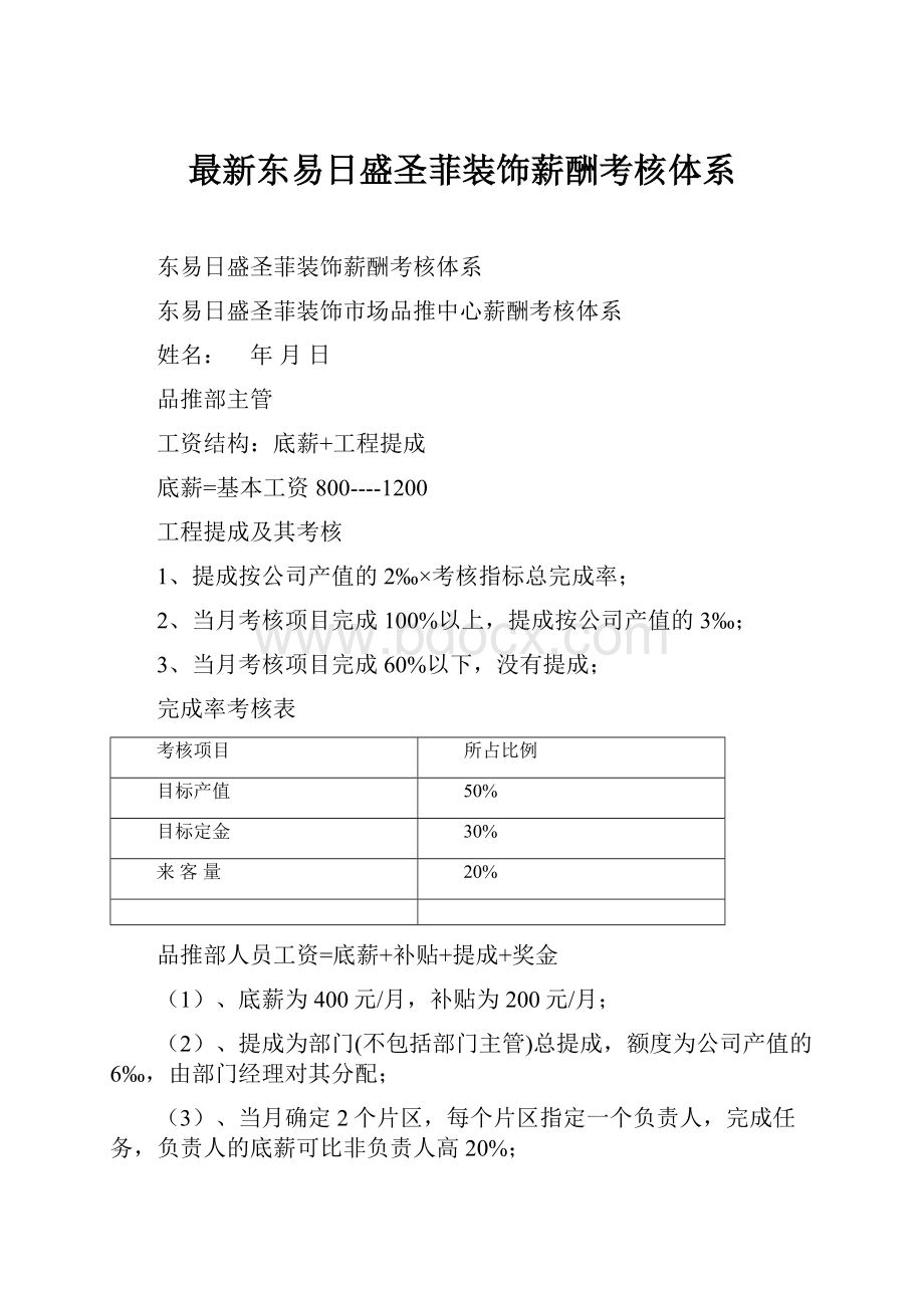 最新东易日盛圣菲装饰薪酬考核体系.docx_第1页