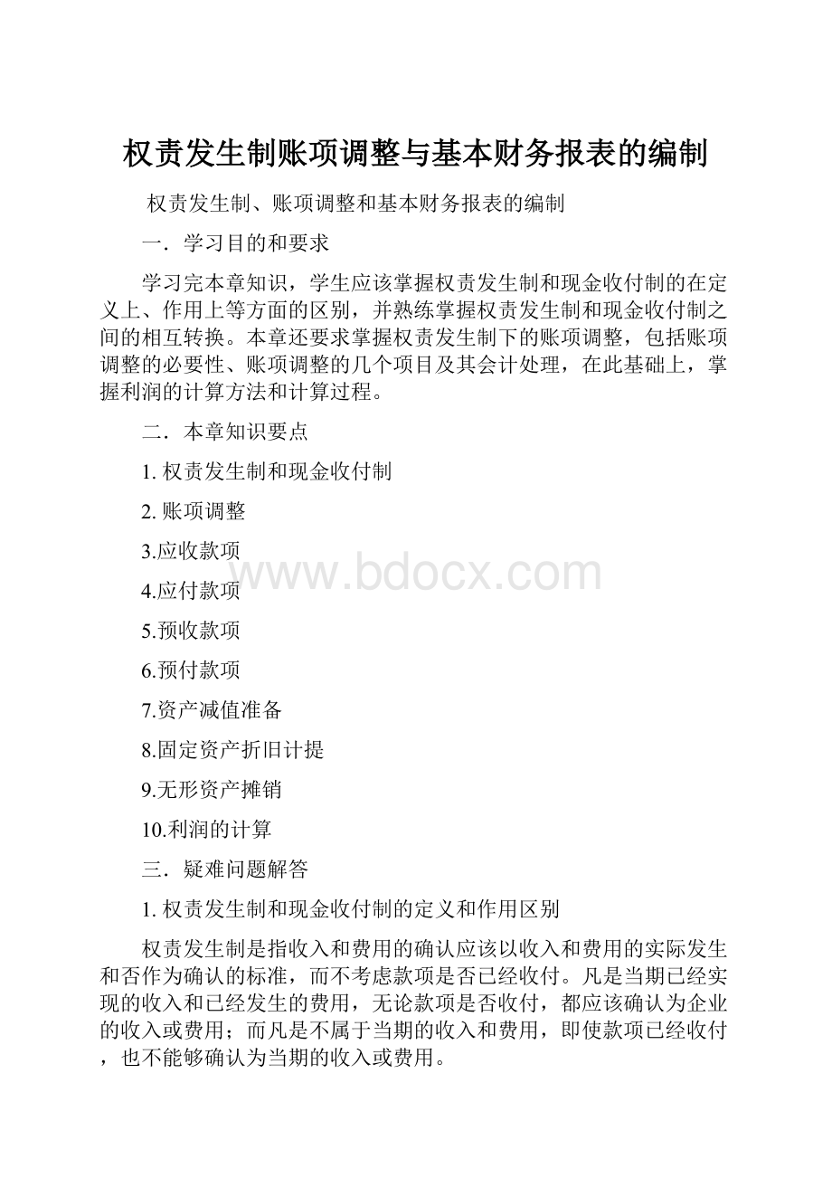 权责发生制账项调整与基本财务报表的编制.docx_第1页