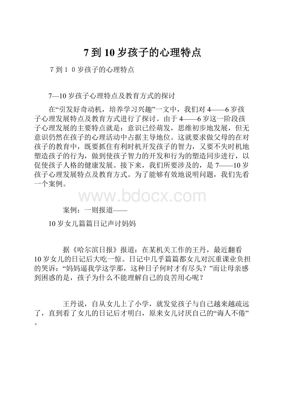 7到10岁孩子的心理特点.docx