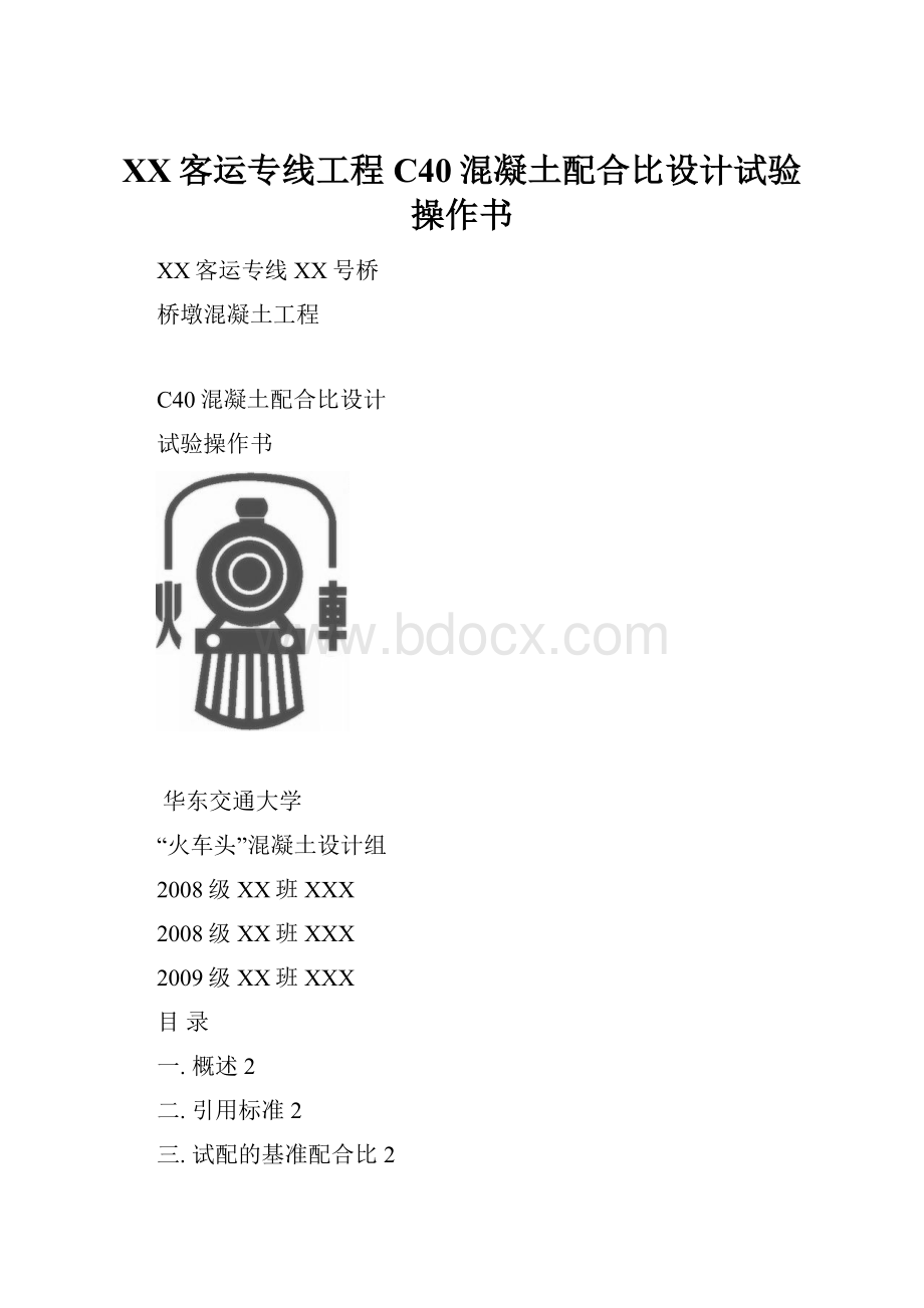 XX客运专线工程C40混凝土配合比设计试验操作书.docx_第1页