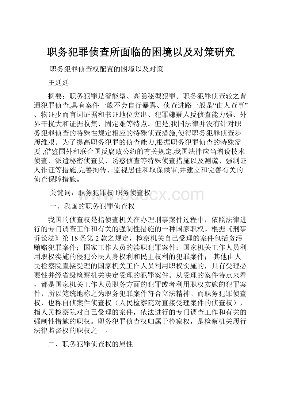 职务犯罪侦查所面临的困境以及对策研究.docx