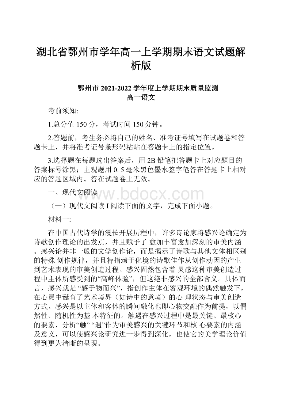 湖北省鄂州市学年高一上学期期末语文试题解析版.docx_第1页