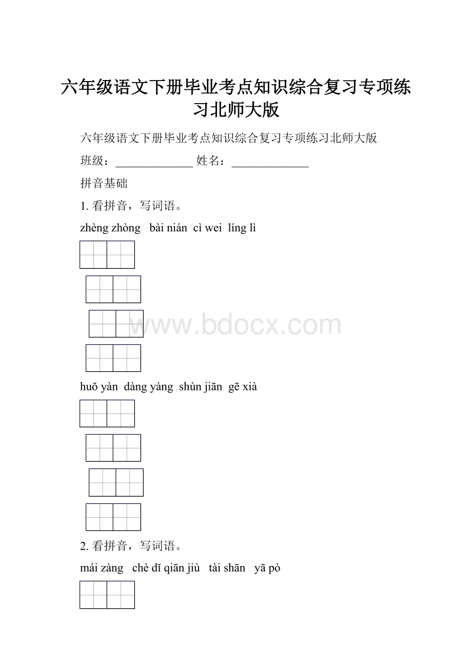 六年级语文下册毕业考点知识综合复习专项练习北师大版.docx