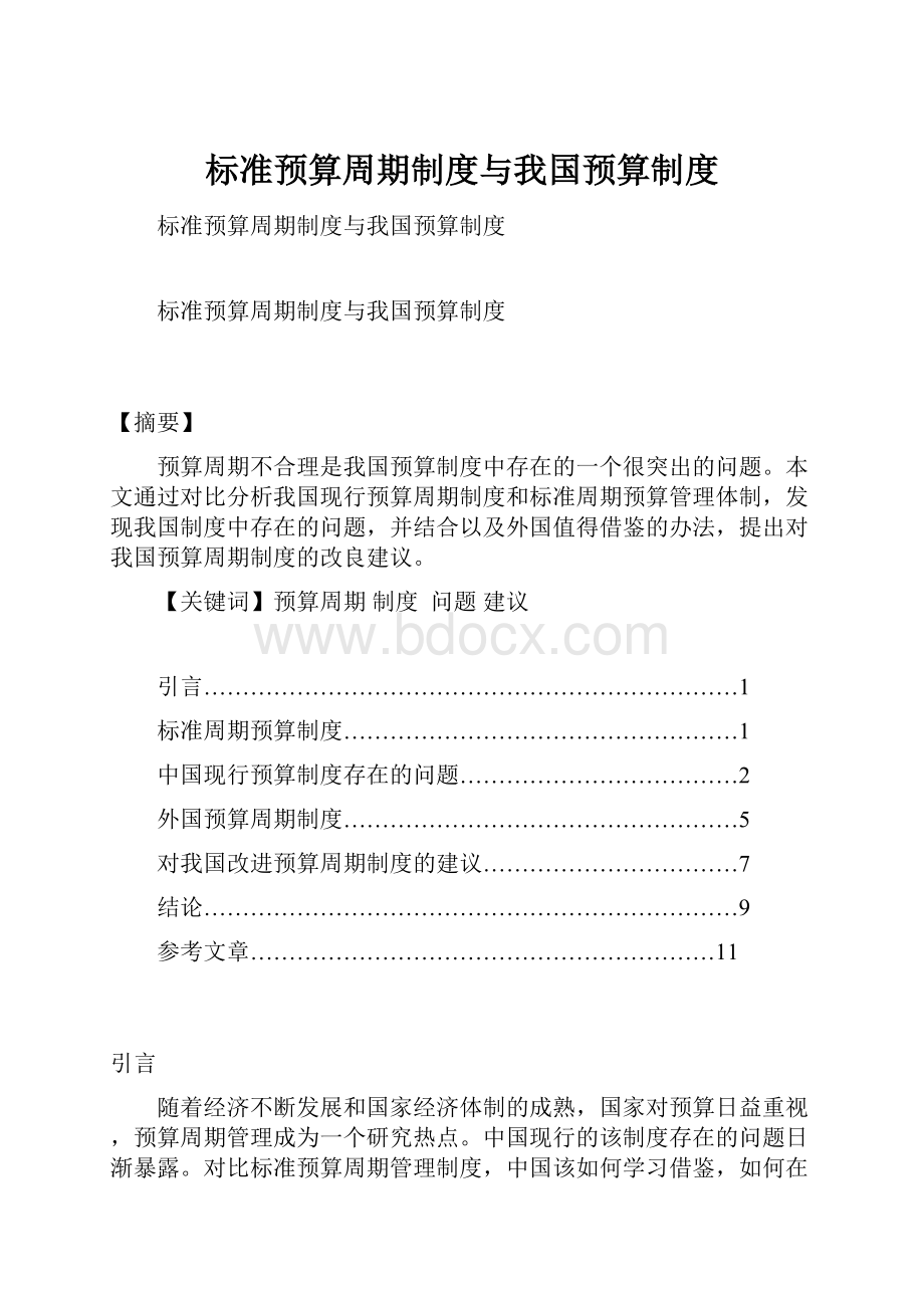 标准预算周期制度与我国预算制度.docx_第1页