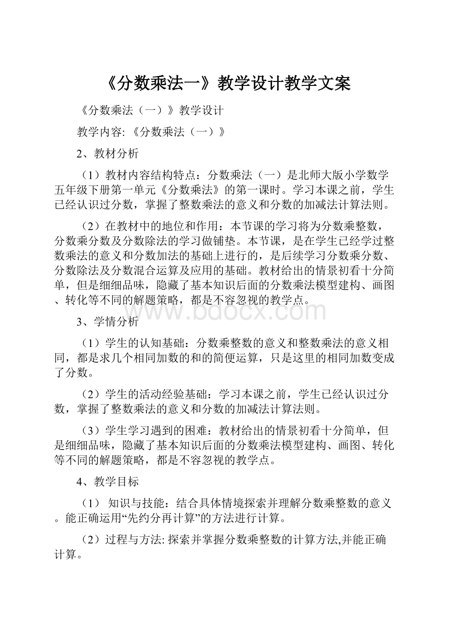 《分数乘法一》教学设计教学文案.docx