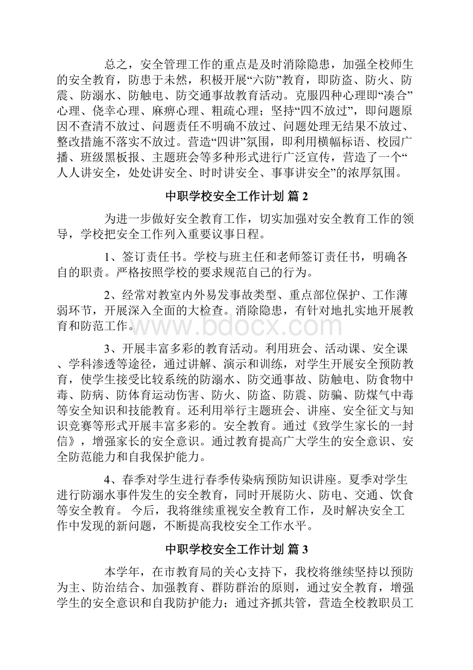 中职学校安全工作计划精选13篇.docx_第2页