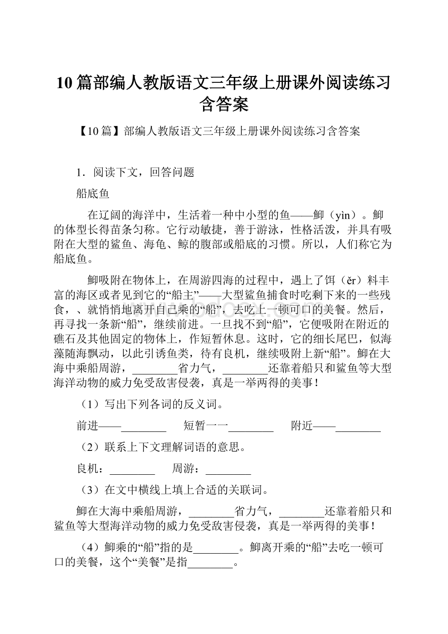 10篇部编人教版语文三年级上册课外阅读练习含答案.docx