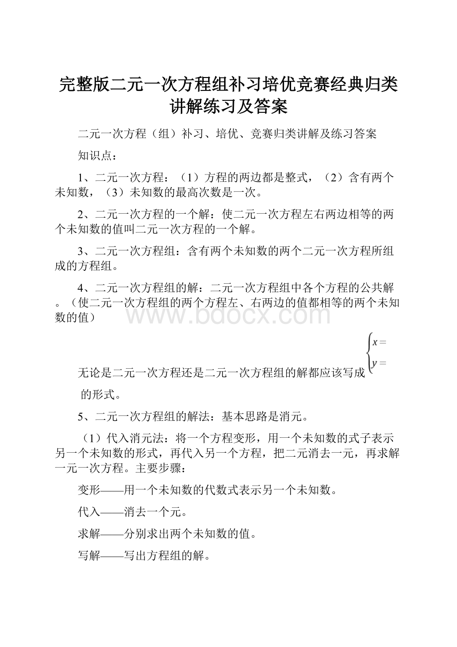 完整版二元一次方程组补习培优竞赛经典归类讲解练习及答案.docx_第1页