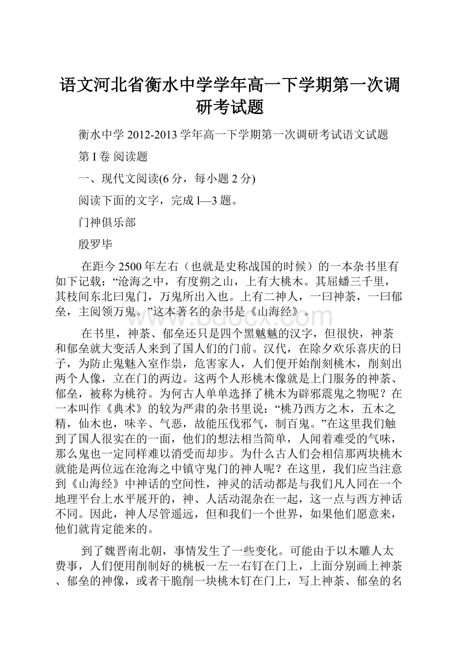 语文河北省衡水中学学年高一下学期第一次调研考试题.docx