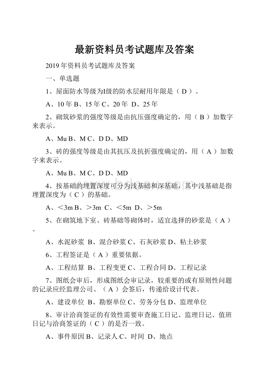 最新资料员考试题库及答案.docx_第1页