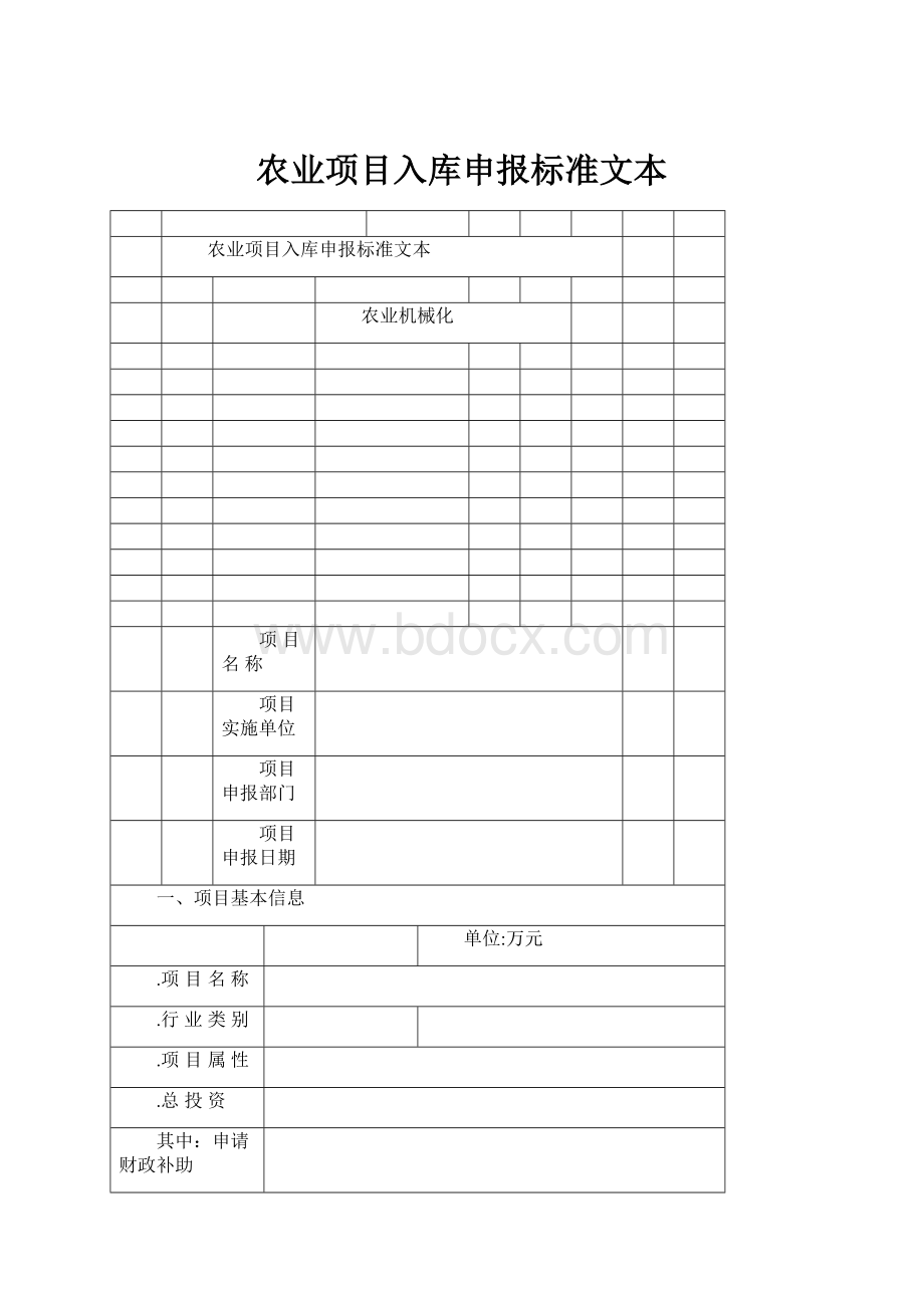 农业项目入库申报标准文本.docx_第1页