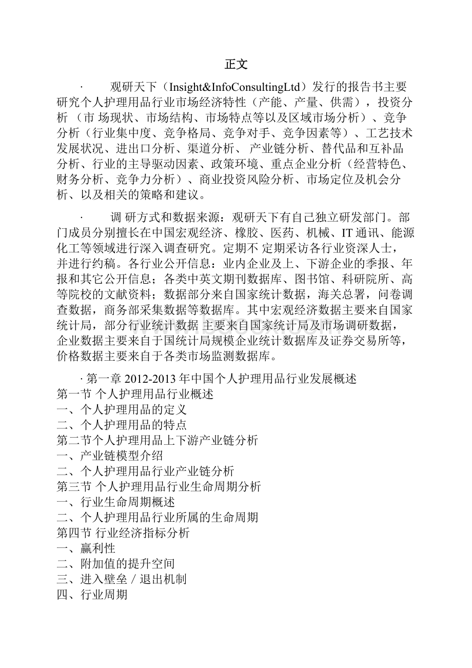 中国个人护理用品行业深度调研与投资商机分析报告.docx_第2页