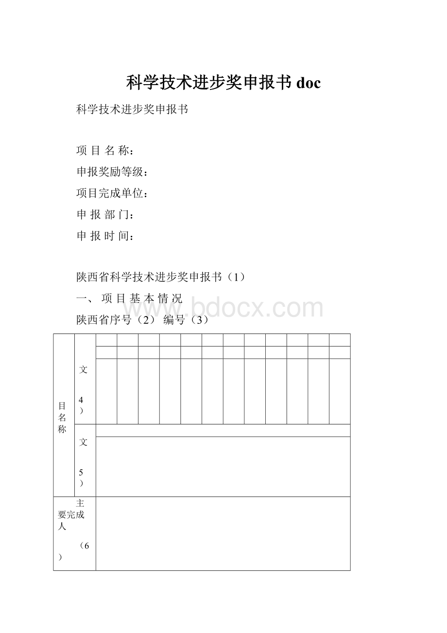 科学技术进步奖申报书doc.docx_第1页