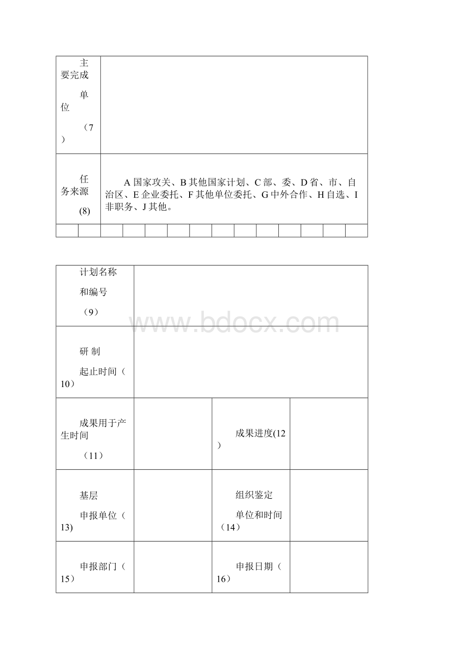 科学技术进步奖申报书doc.docx_第2页