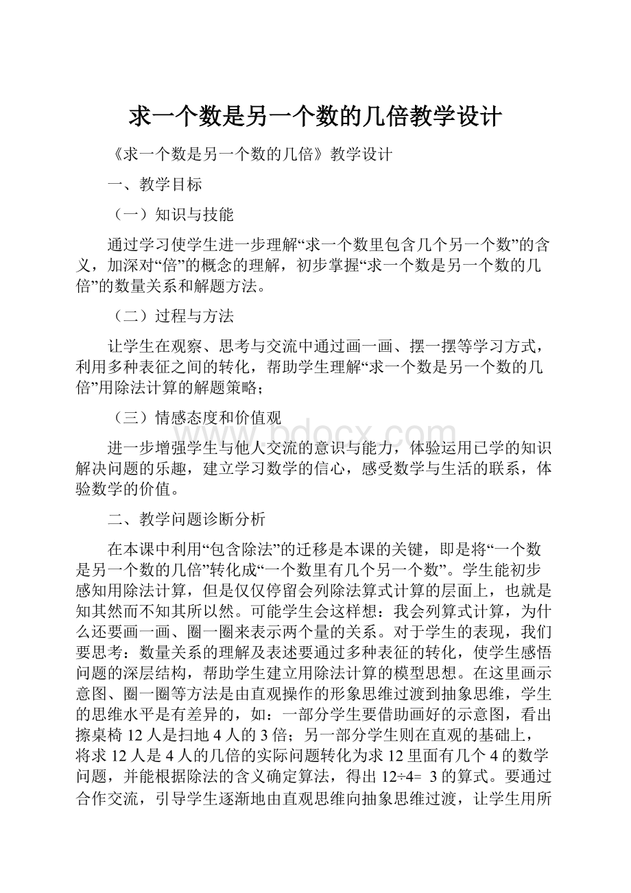 求一个数是另一个数的几倍教学设计.docx_第1页