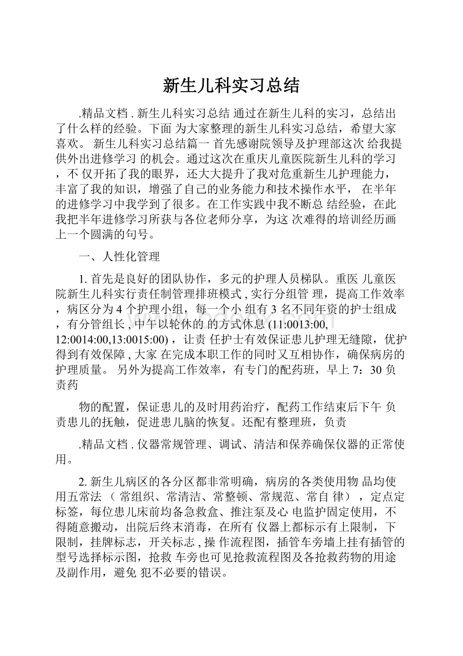 新生儿科实习总结.docx