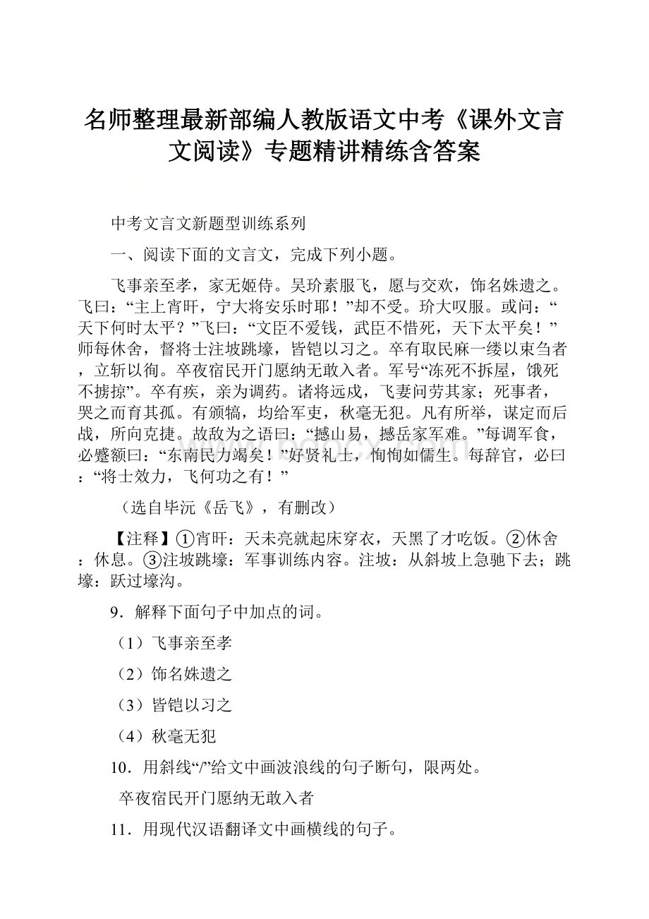 名师整理最新部编人教版语文中考《课外文言文阅读》专题精讲精练含答案.docx_第1页