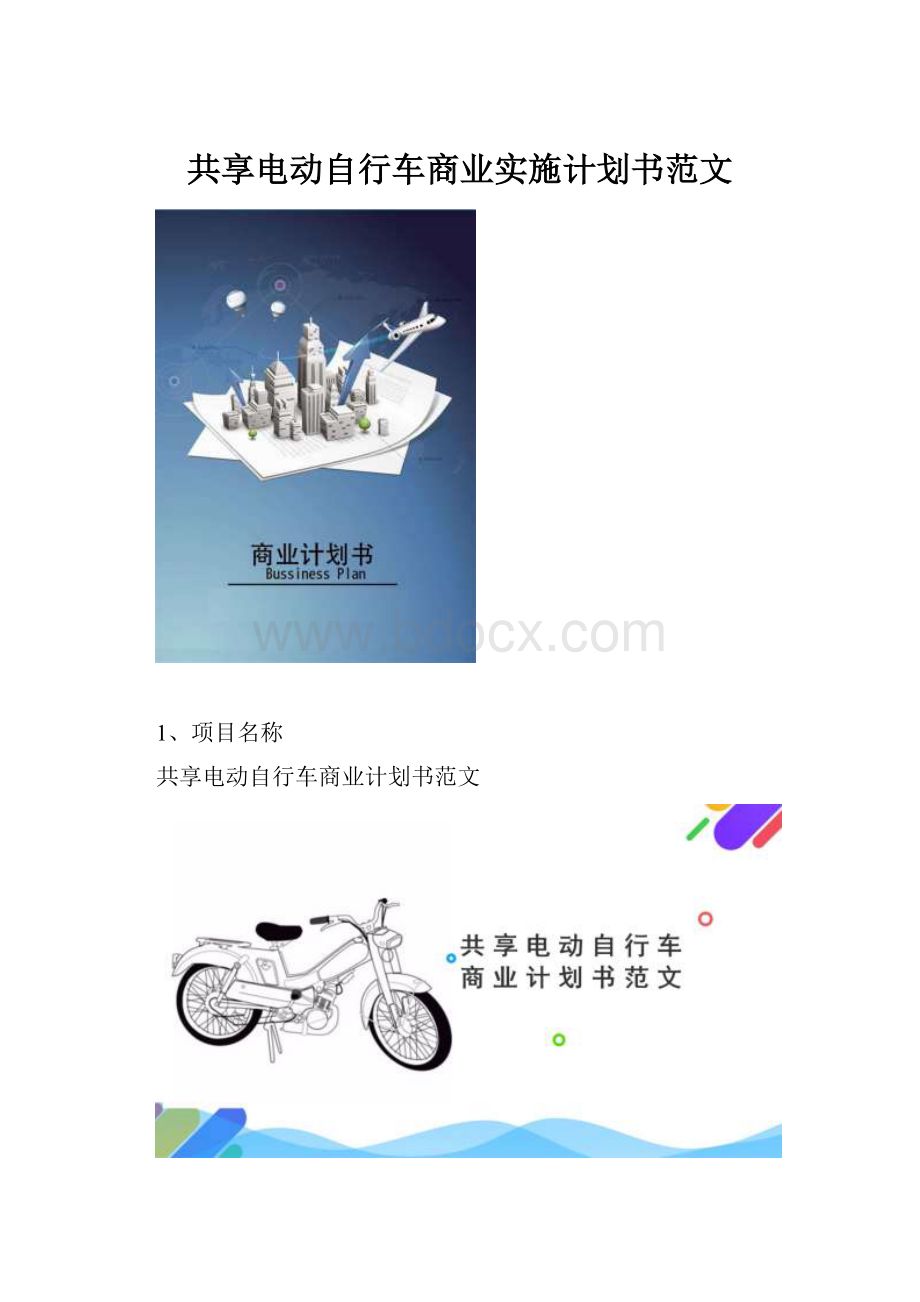 共享电动自行车商业实施计划书范文.docx