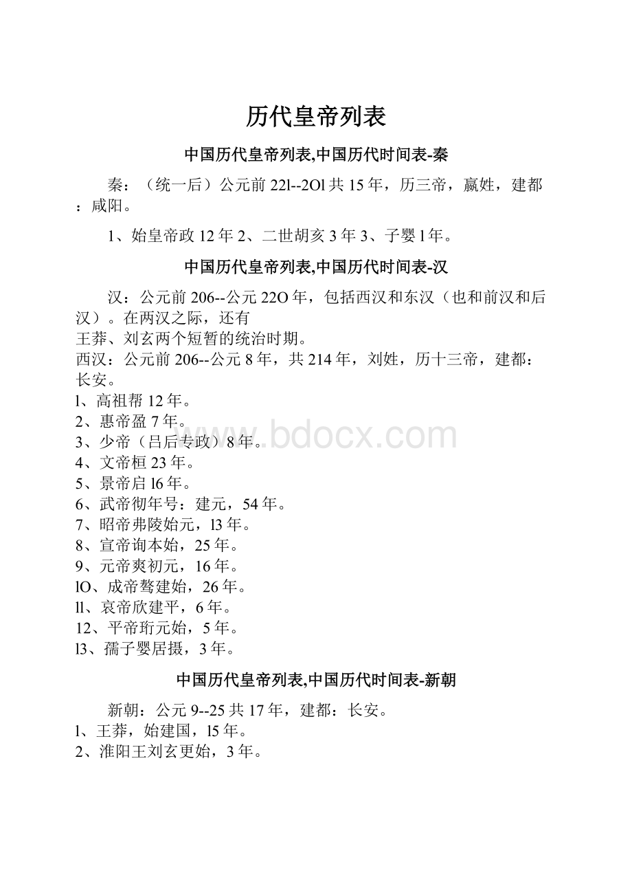 历代皇帝列表.docx_第1页