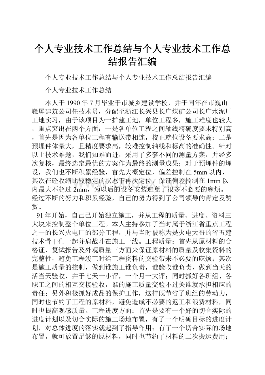 个人专业技术工作总结与个人专业技术工作总结报告汇编.docx