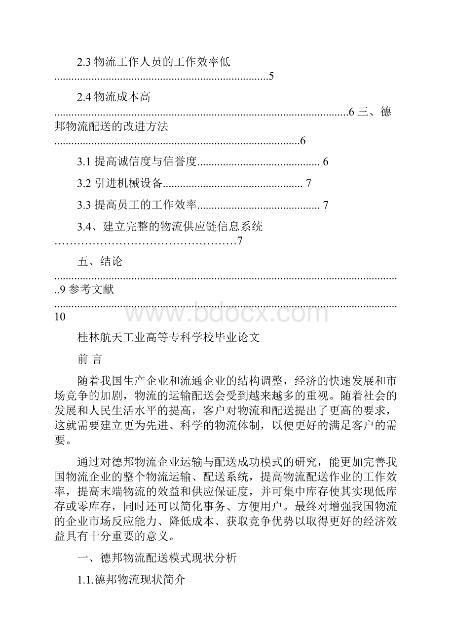 德邦物流配送模式.docx_第2页