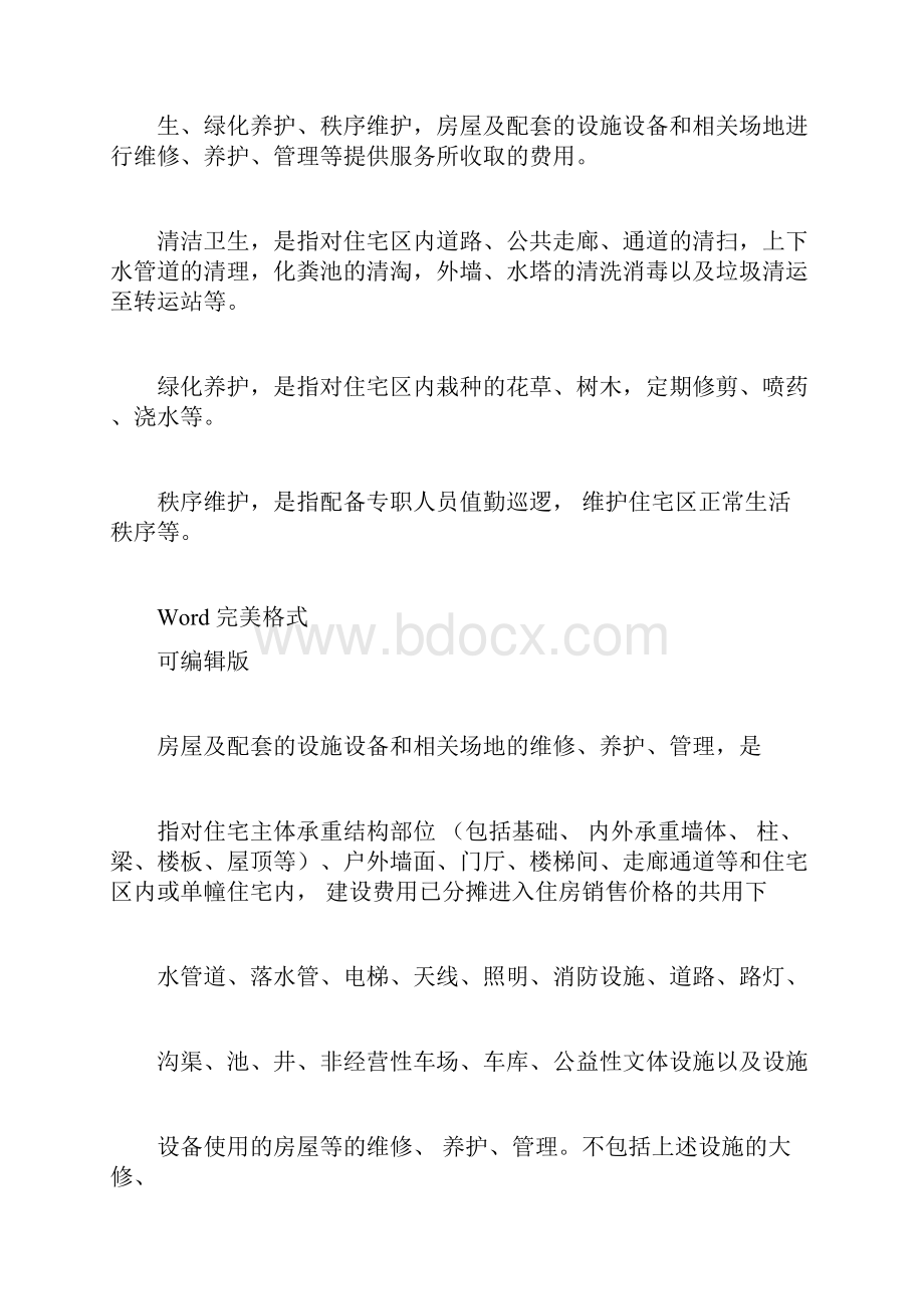 石家庄市物业服务收费管理实施办法服务内容与收费标准.docx_第3页