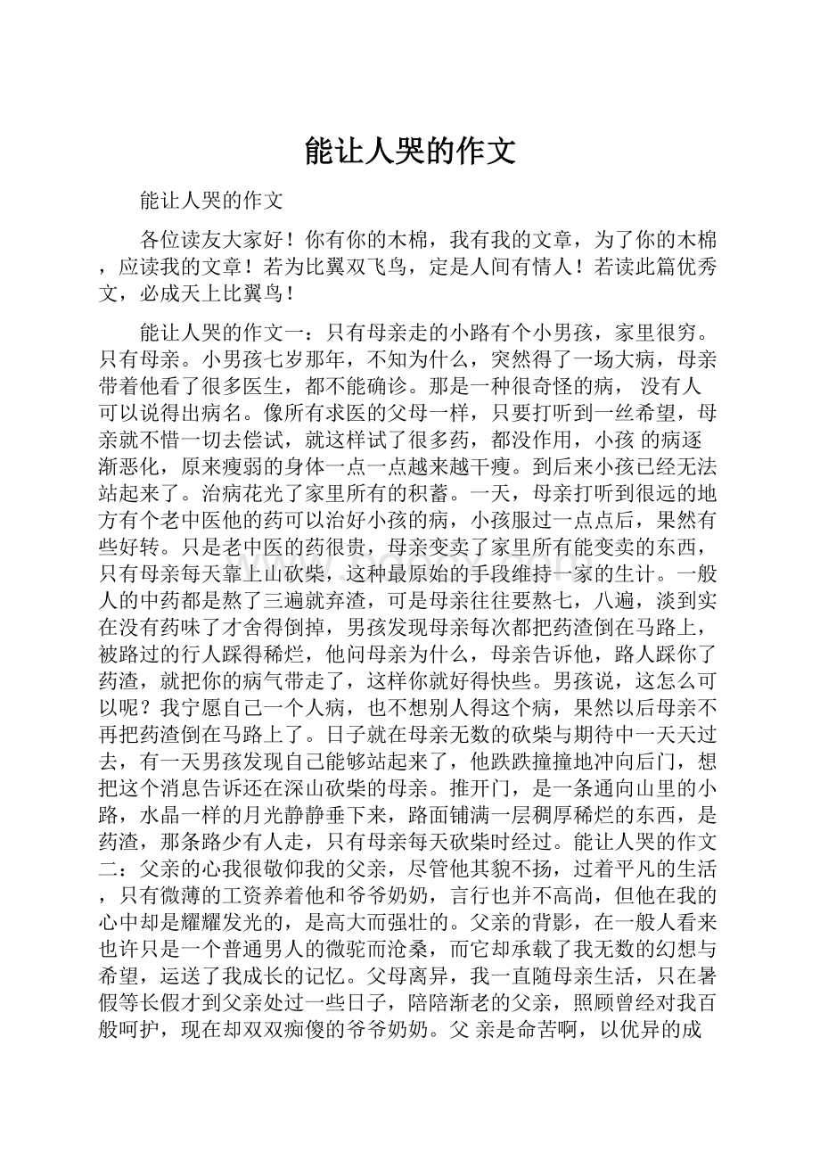 能让人哭的作文.docx