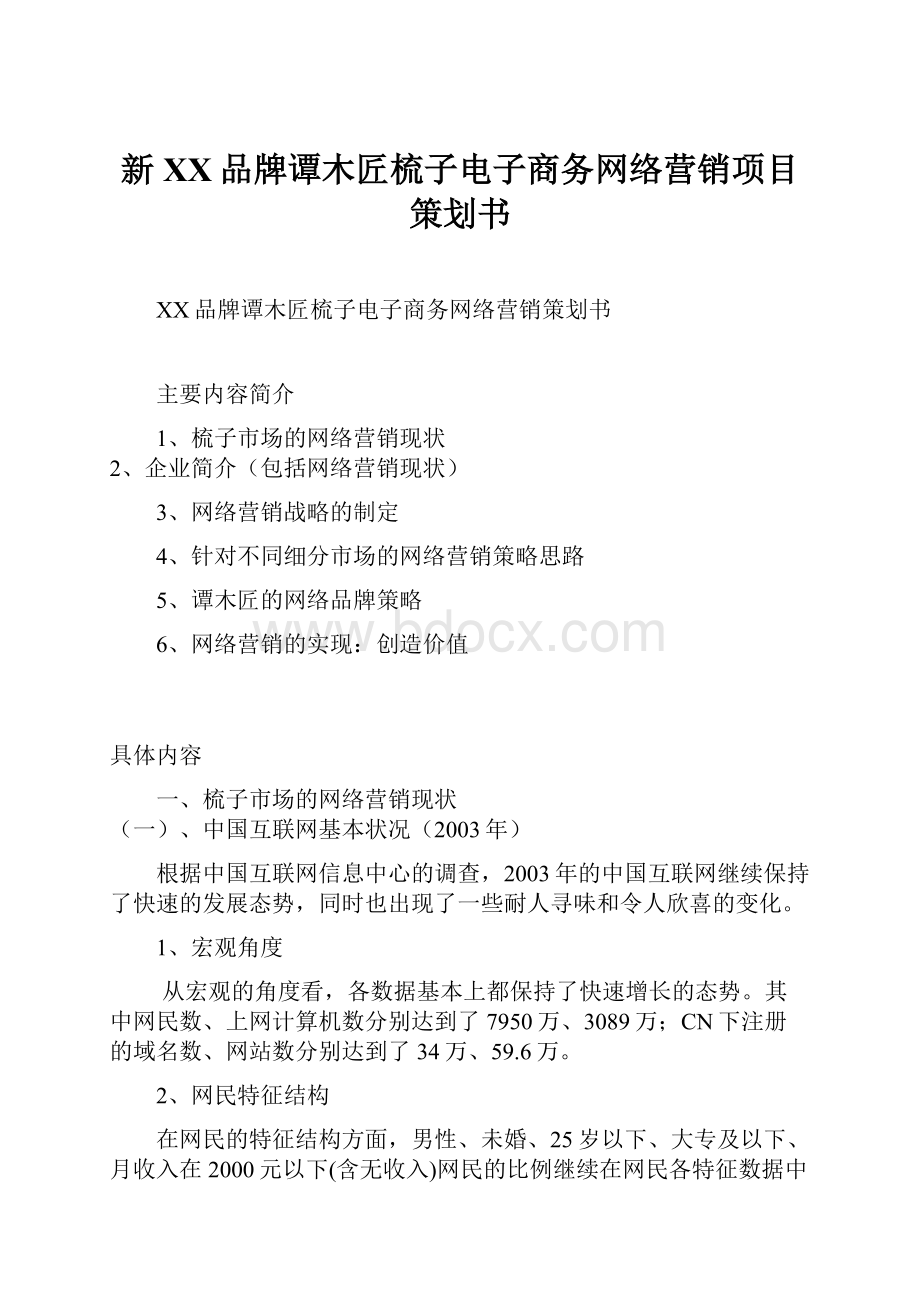 新XX品牌谭木匠梳子电子商务网络营销项目策划书.docx_第1页