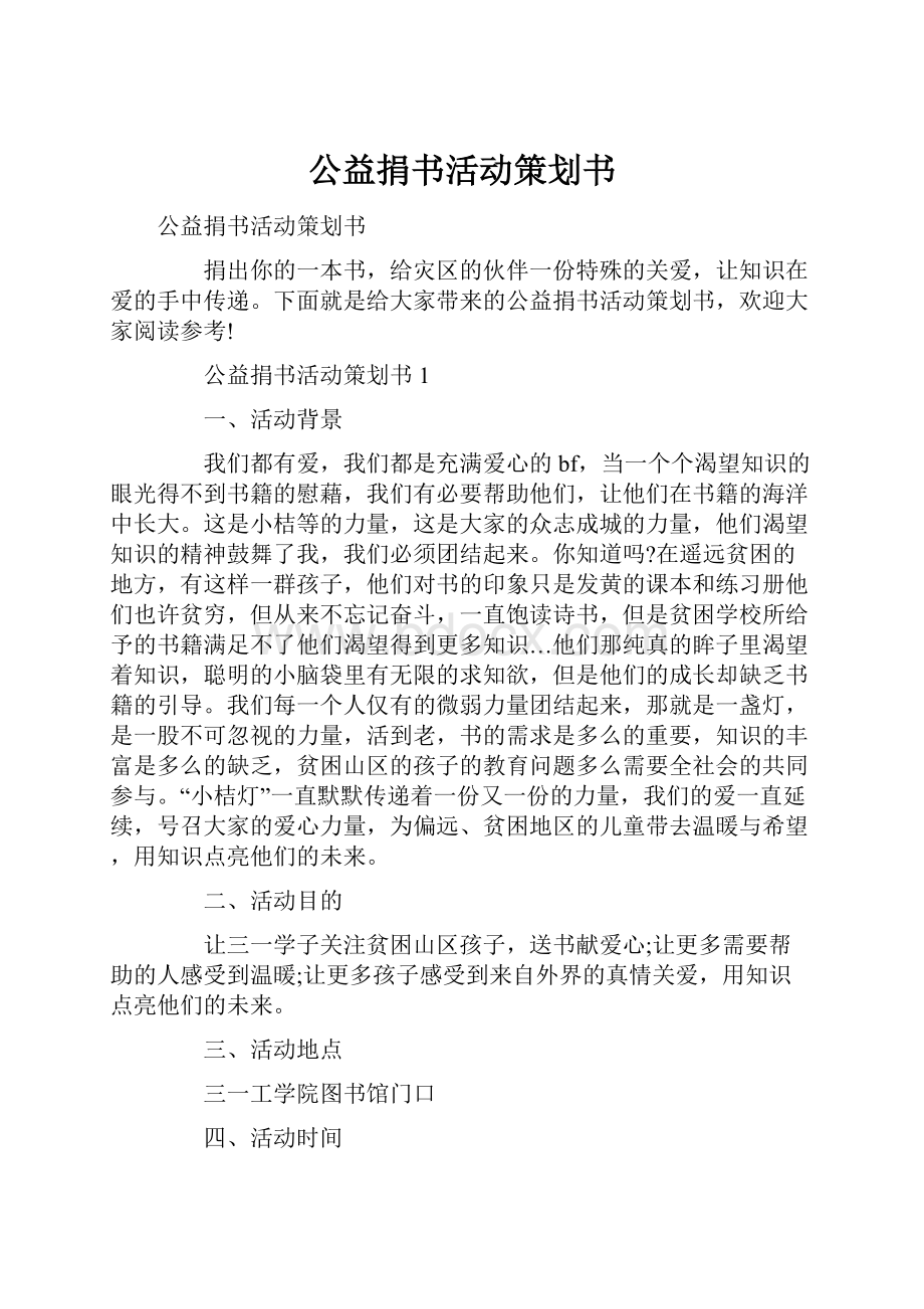 公益捐书活动策划书.docx