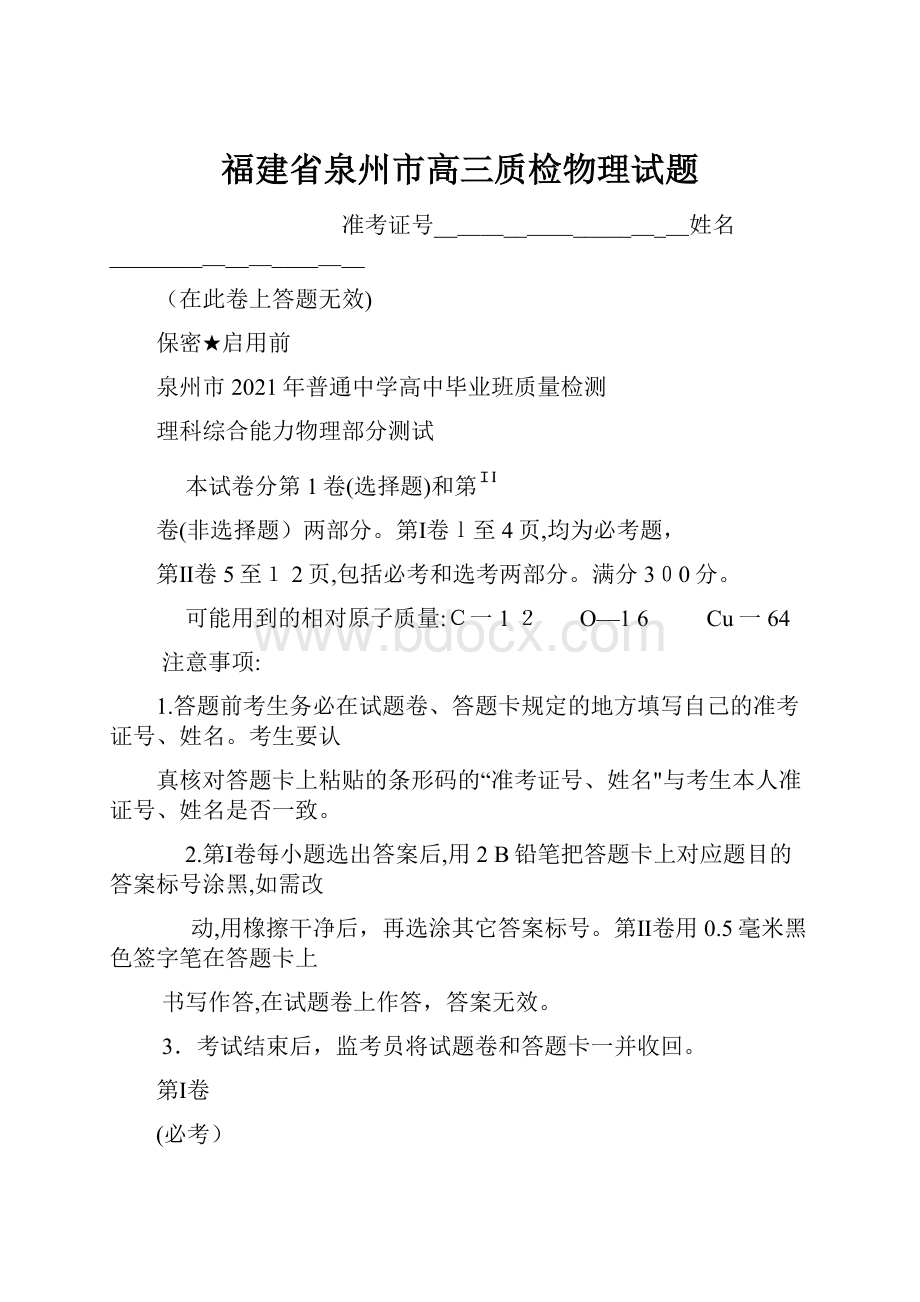 福建省泉州市高三质检物理试题.docx_第1页