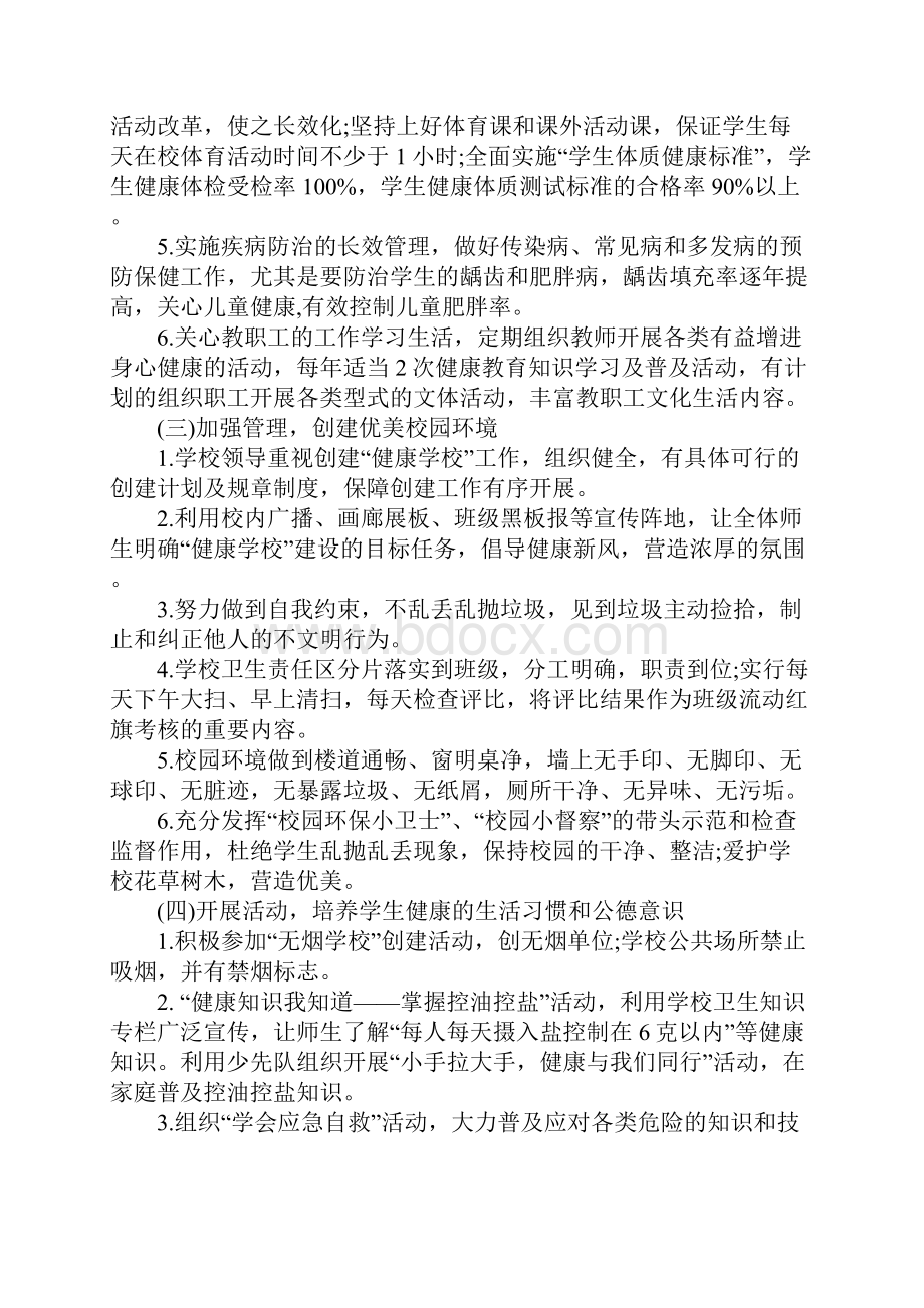 健康校园建设实施方案正式版.docx_第3页