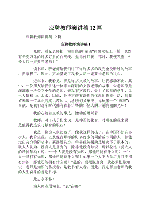 应聘教师演讲稿12篇.docx