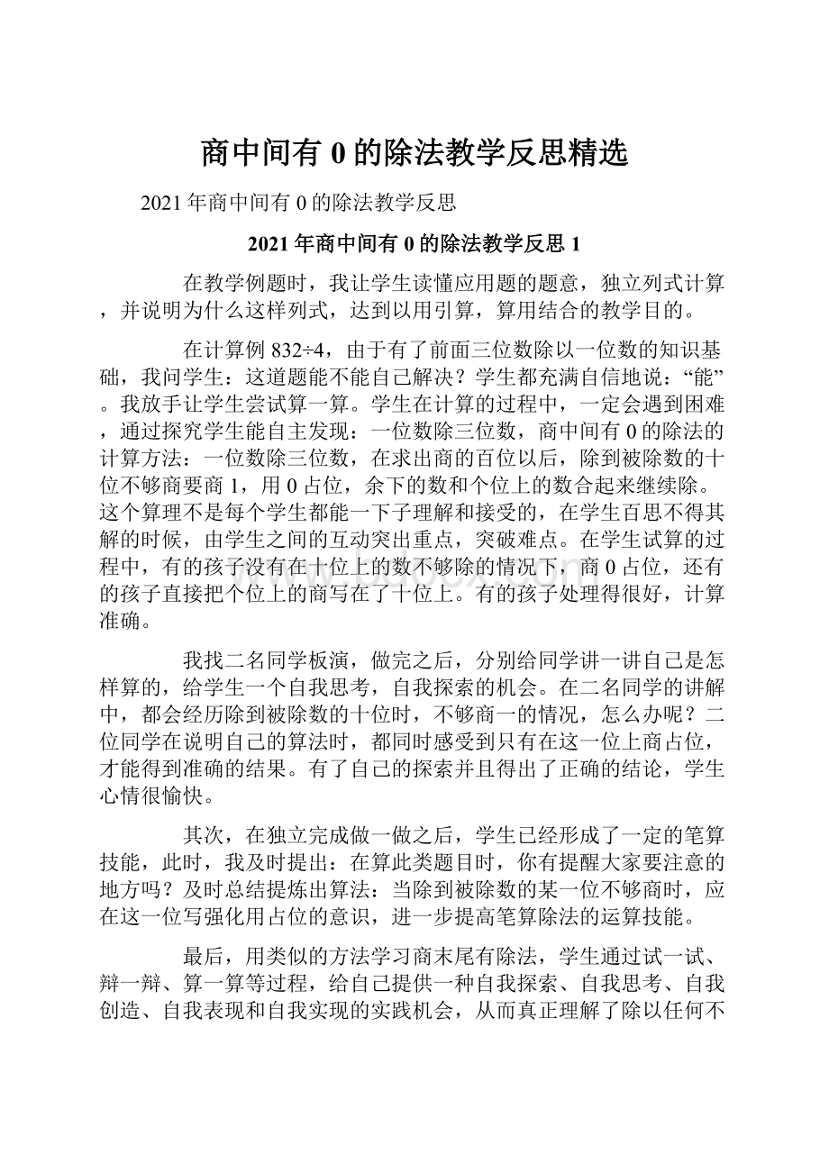 商中间有0的除法教学反思精选.docx_第1页