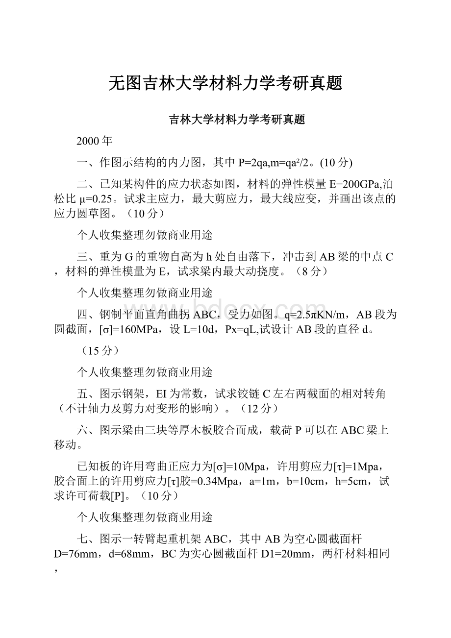 无图吉林大学材料力学考研真题.docx_第1页