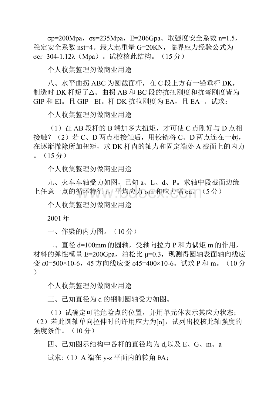 无图吉林大学材料力学考研真题.docx_第2页