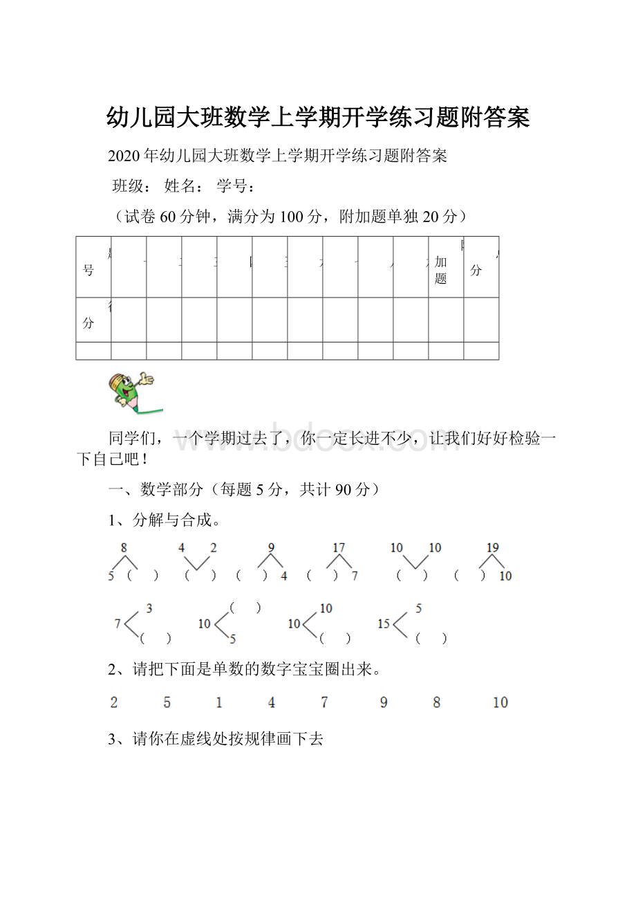 幼儿园大班数学上学期开学练习题附答案.docx_第1页