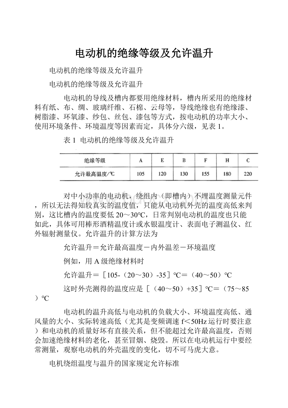 电动机的绝缘等级及允许温升.docx