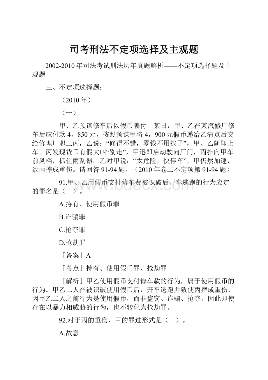 司考刑法不定项选择及主观题.docx