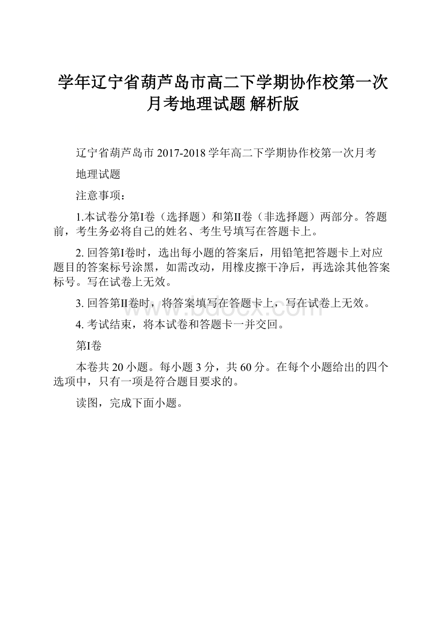 学年辽宁省葫芦岛市高二下学期协作校第一次月考地理试题 解析版.docx