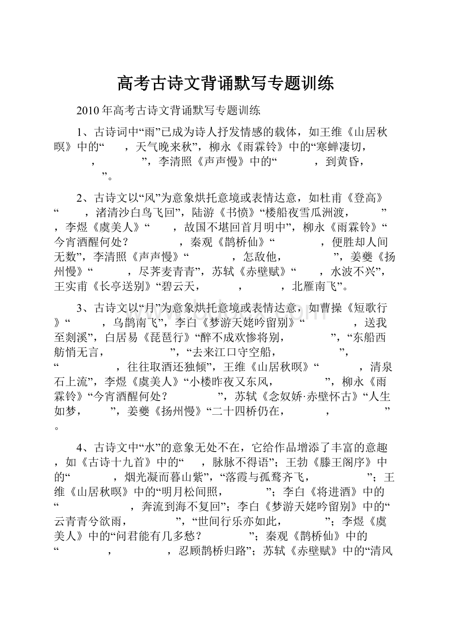 高考古诗文背诵默写专题训练.docx_第1页