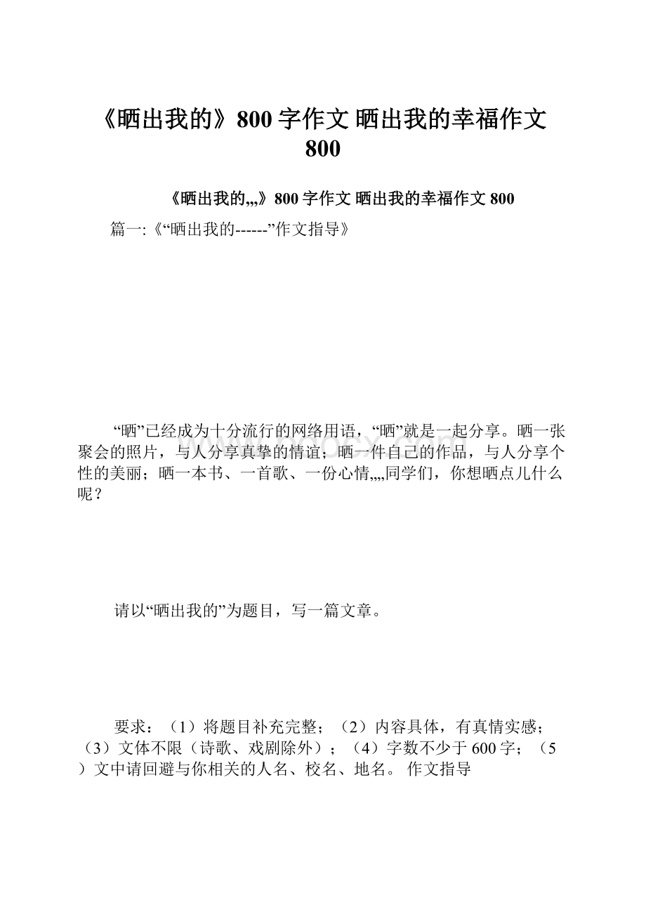 《晒出我的》800字作文 晒出我的幸福作文800.docx