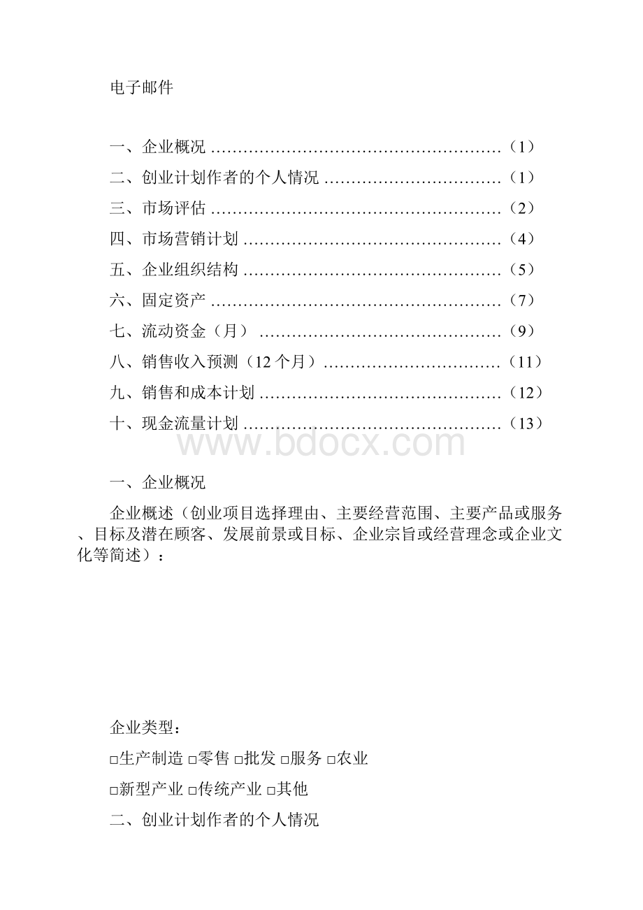 最新标准创业计划书模板中国劳动社会保障局提供资料.docx_第2页