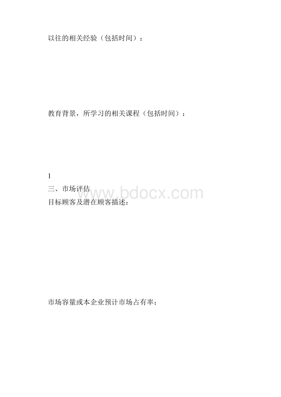 最新标准创业计划书模板中国劳动社会保障局提供资料.docx_第3页