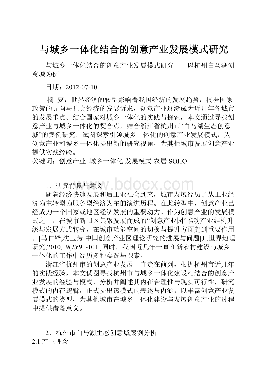 与城乡一体化结合的创意产业发展模式研究.docx_第1页