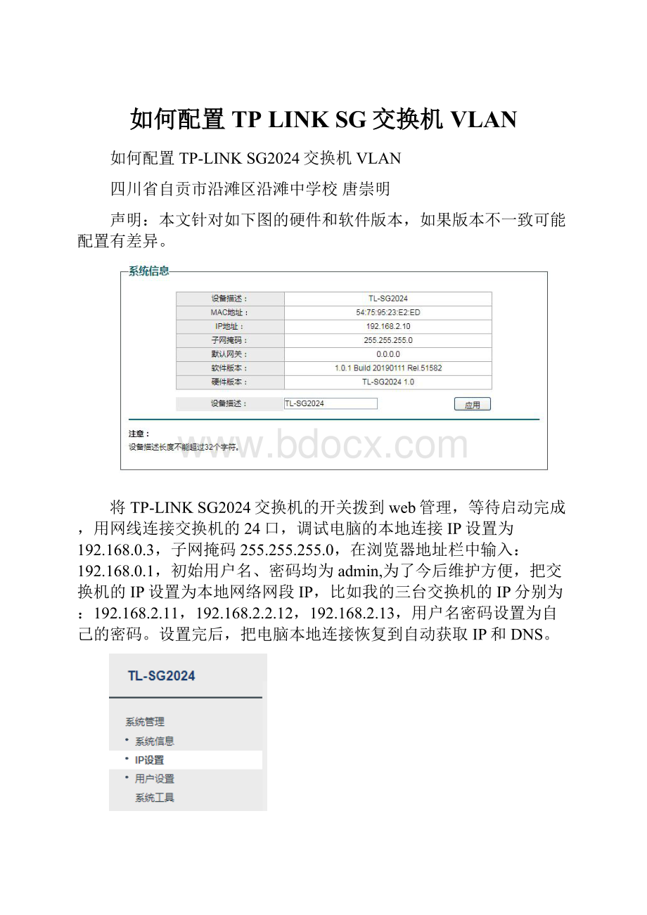 如何配置TP LINK SG交换机VLAN.docx_第1页