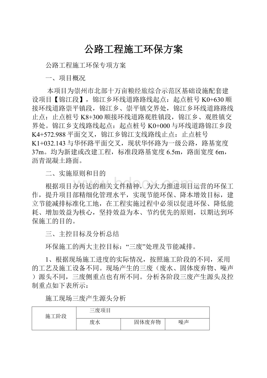 公路工程施工环保方案.docx_第1页