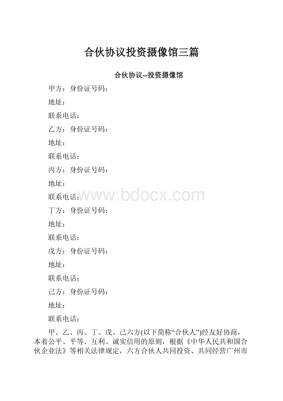 合伙协议投资摄像馆三篇.docx_第1页